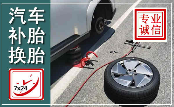 渭南汽车换轮胎,附近上门换轮胎电话