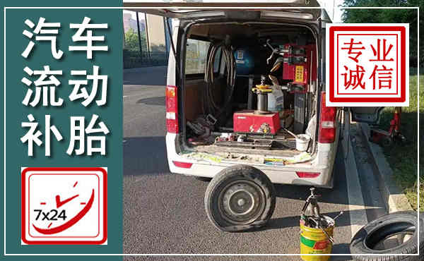 渭南汽车流动补胎,附近补胎电话
