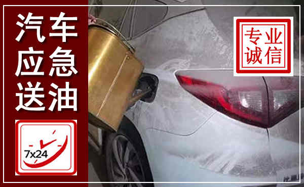 渭南汽车送油救援,附近上门送油电话