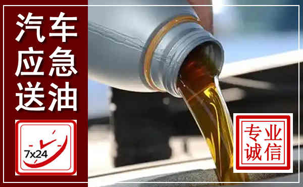 渭南汽车送燃油救援,附近上门送燃油电话