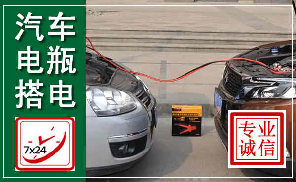 渭南汽车搭电,附近电瓶搭电救援电话