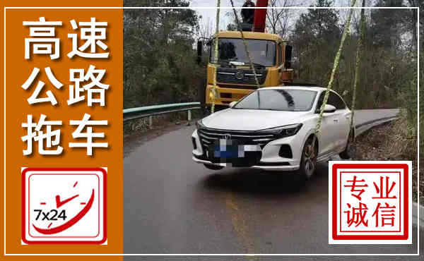 渭南高速公路拖车,附近高速公路拖车救援电话