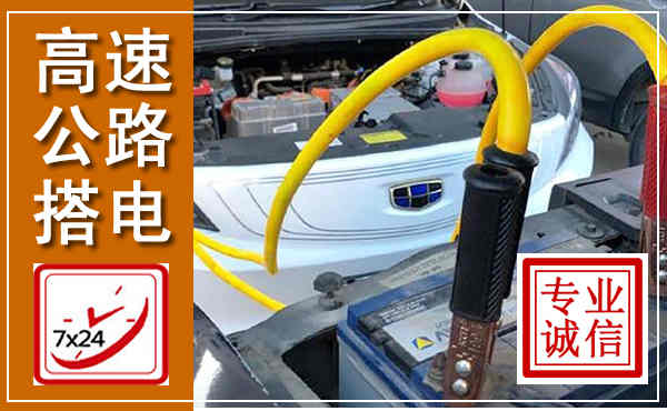 渭南高速公路汽车搭电,中途电瓶维修电话