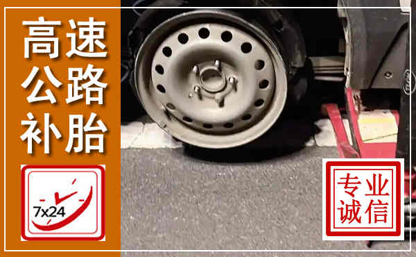 渭南高速公路流动补胎,汽车换轮胎电话