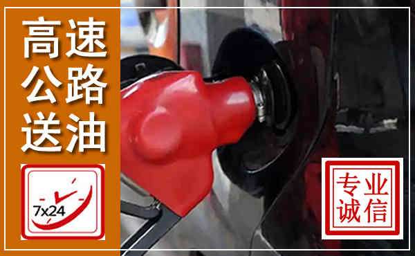 渭南高速公路汽车送油,汽车救援送油电话